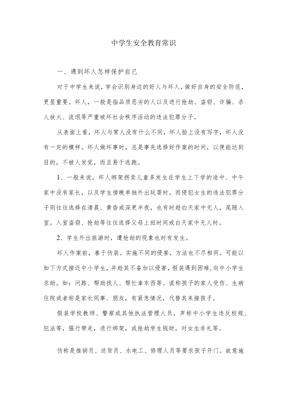 中学生安全教育常识.docx_第1页
