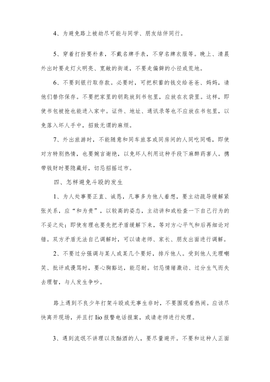 中学生安全教育常识.docx_第3页