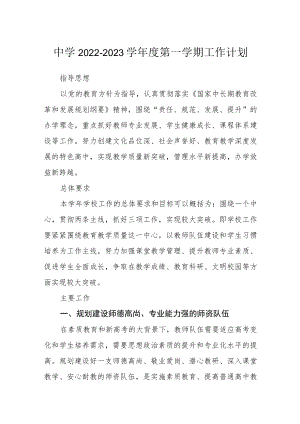 中学2022-2023学第一学期工作计划.docx