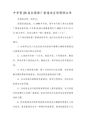 中学第25届全国推广普通话宣传周倡议书.docx