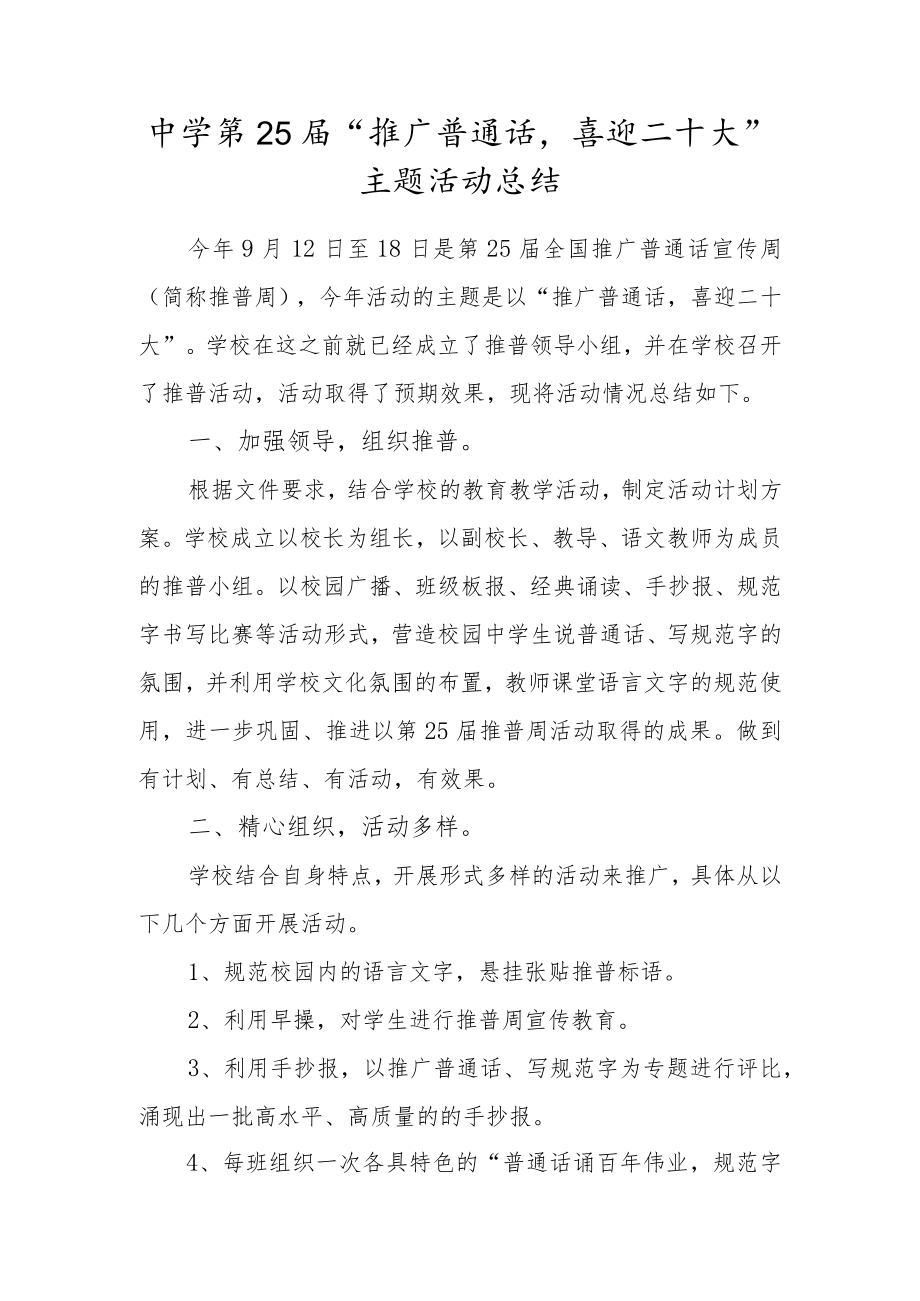 中学第25届“推广普通话喜迎二十大”主题活动总结.docx_第1页