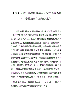 【讲义文稿】让榜样精神永放光芒为奋力谱写“宁德篇章”凝聚奋进力量.docx