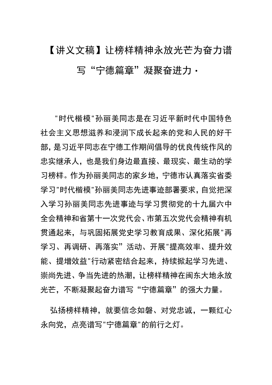 【讲义文稿】让榜样精神永放光芒为奋力谱写“宁德篇章”凝聚奋进力量.docx_第1页