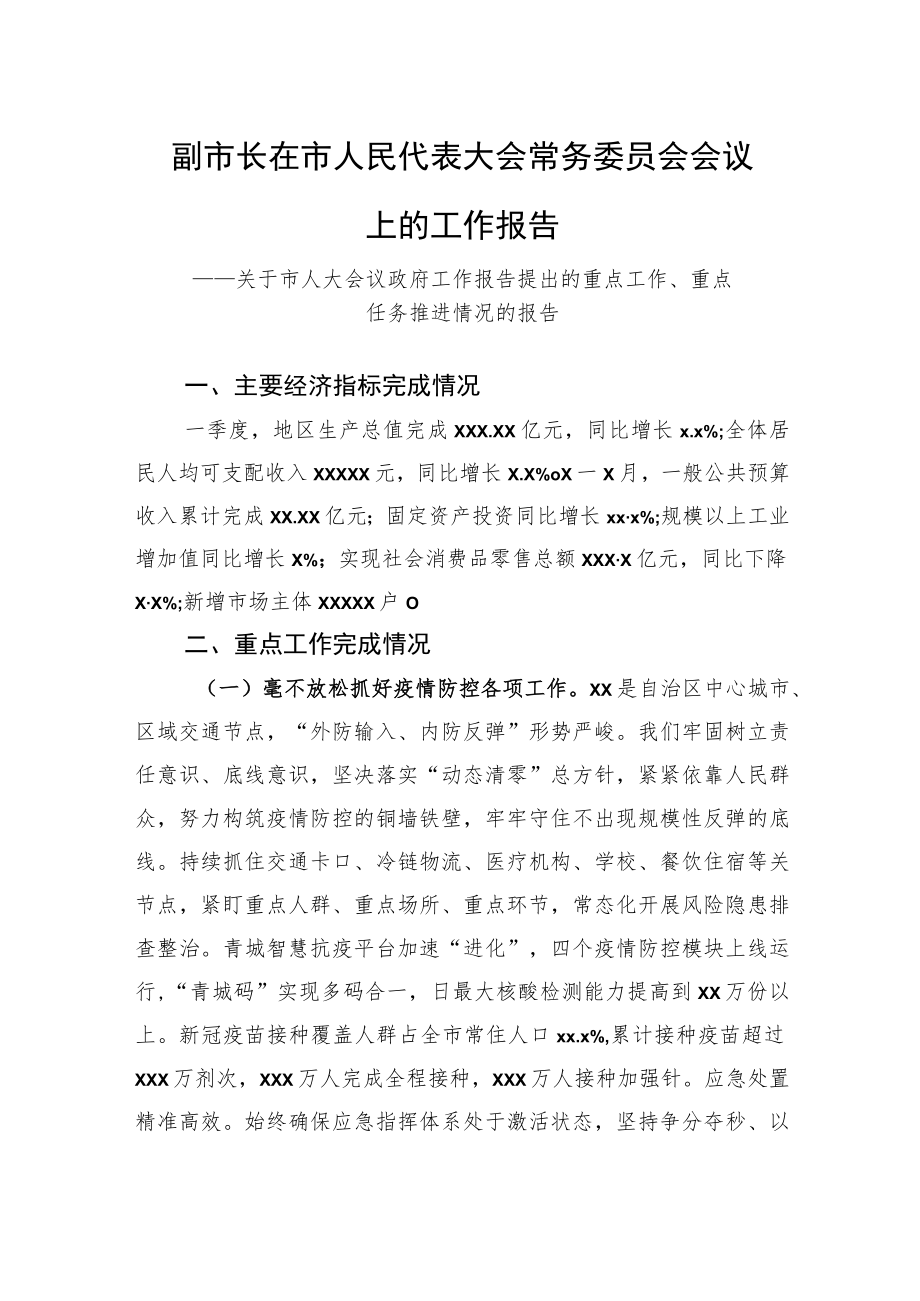副市长：在市人民代表大会常务委员会会议上的工作报告-—关于市人大会议政府工作报告提出的重点工作、重点任务推进情况的报告.docx_第1页