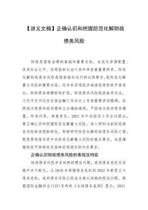 【讲义文稿】正确认识和把握防范化解财政债务风险.docx