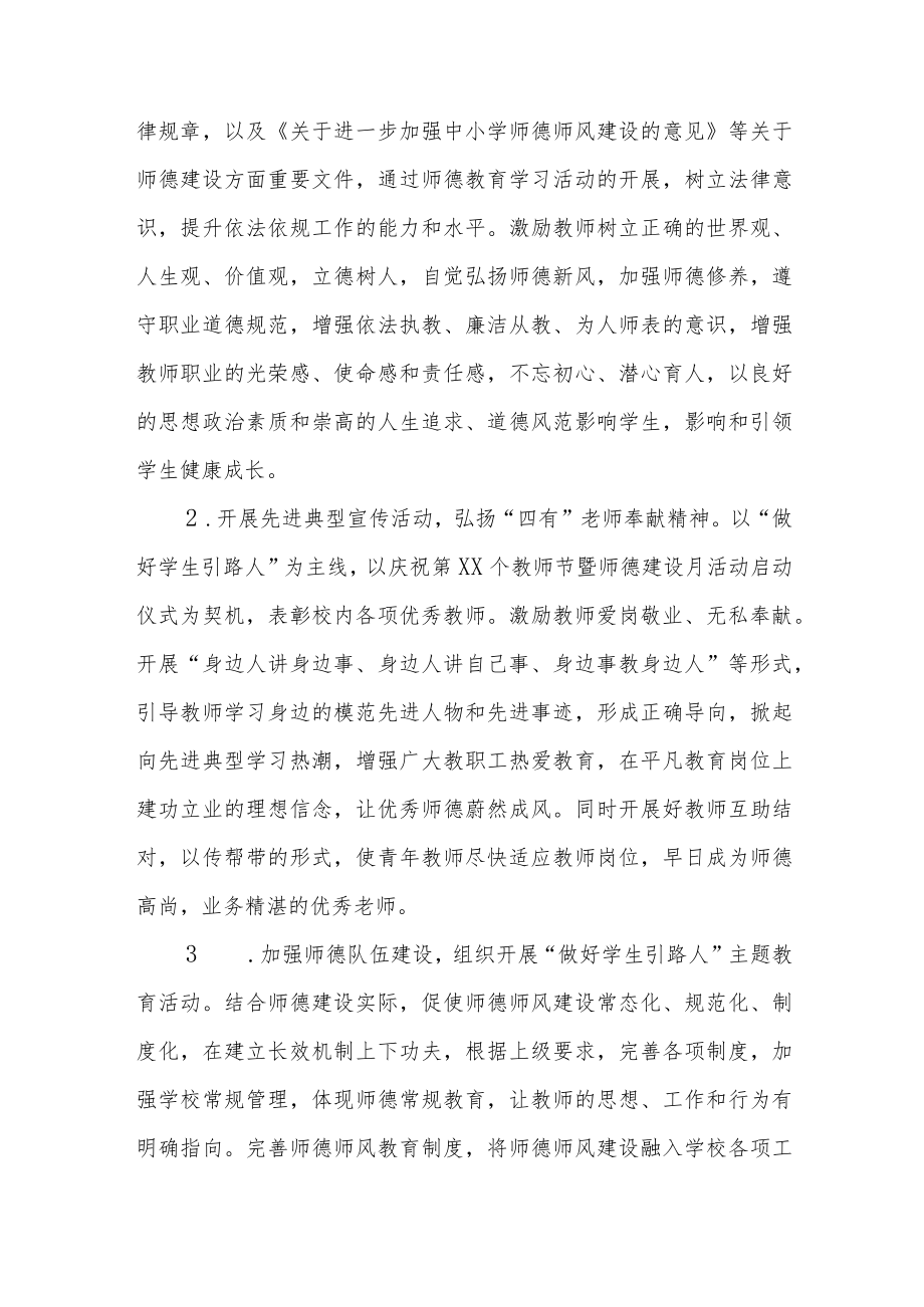 中小学校2022“师德建设月”活动实施方案六篇.docx_第2页