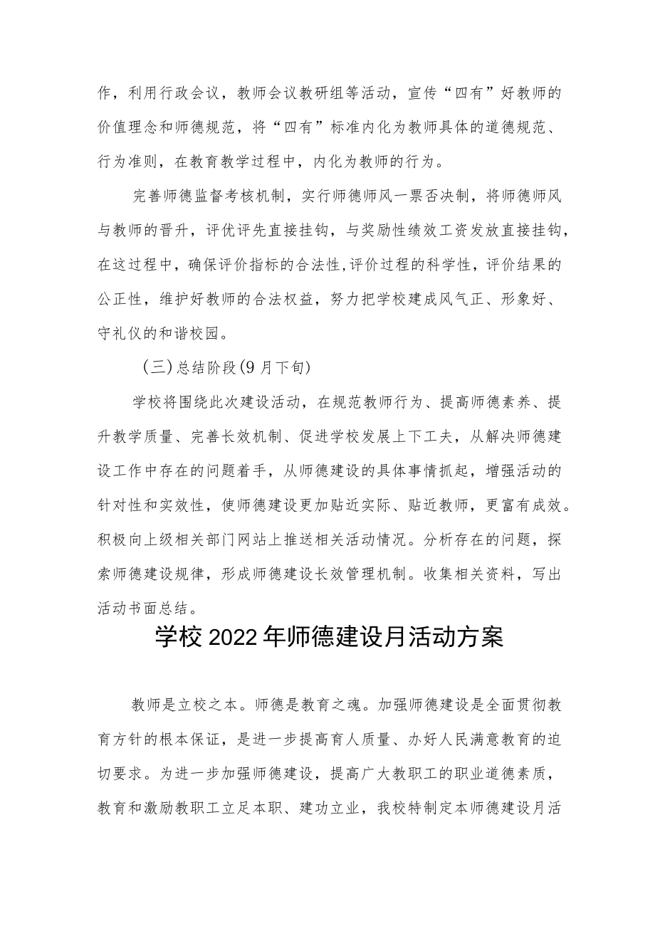 中小学校2022“师德建设月”活动实施方案六篇.docx_第3页
