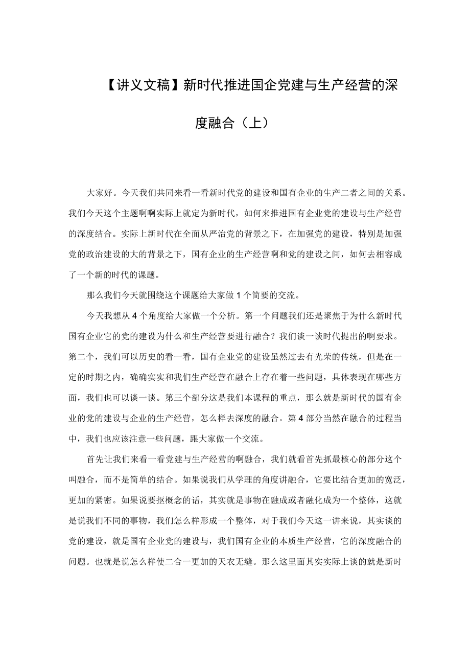 【讲义文稿】新时代推进国企党建与生产经营的深度融合（上）.docx_第1页