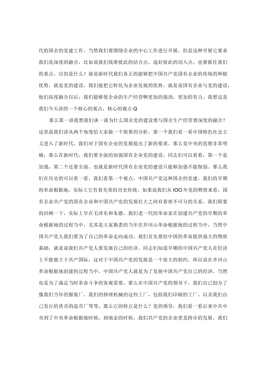 【讲义文稿】新时代推进国企党建与生产经营的深度融合（上）.docx_第2页