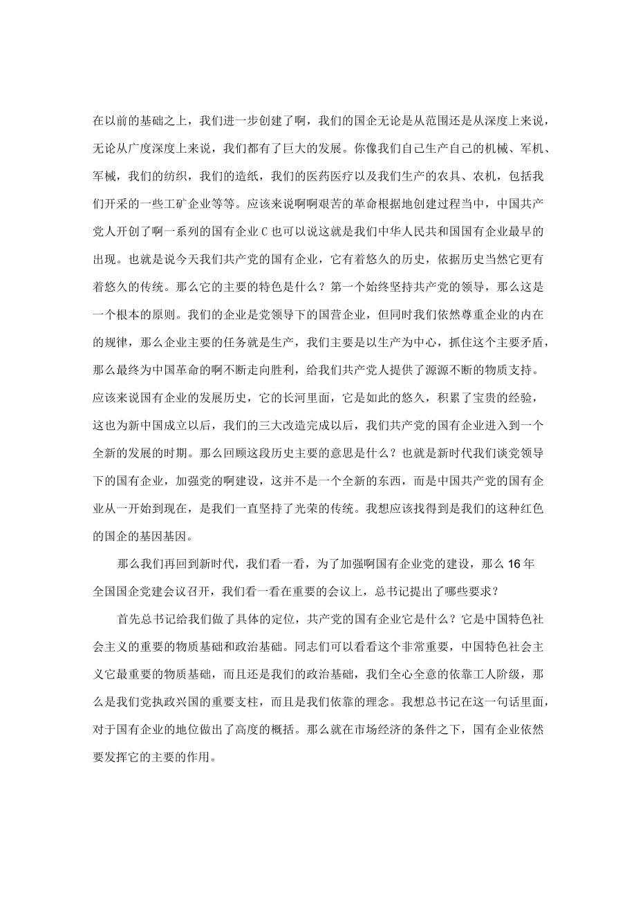 【讲义文稿】新时代推进国企党建与生产经营的深度融合（上）.docx_第3页