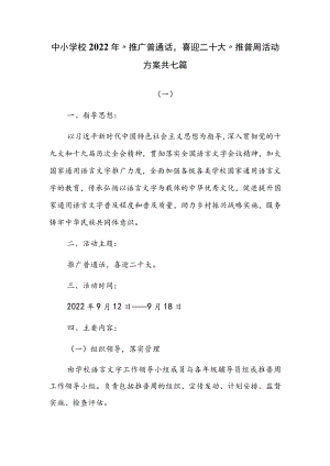 中小学2022“推广普通话喜迎二十大”推普周活动方案共七篇.docx