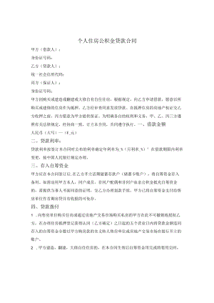 个人住房公积金贷款合同.docx