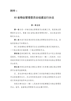《XX省物业管理委员会组建运行办法》《业主大会会议筹备组产生运行办法(示范文本)》《业主委员会委员候选人产生办法（示范文本）》.docx