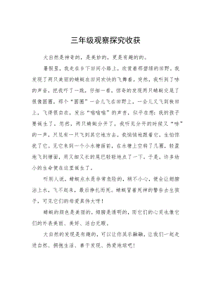 三级观察探究收获.docx