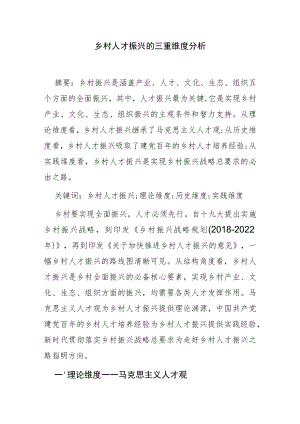 【讲义文稿】乡村人才振兴的三重维度分析.docx