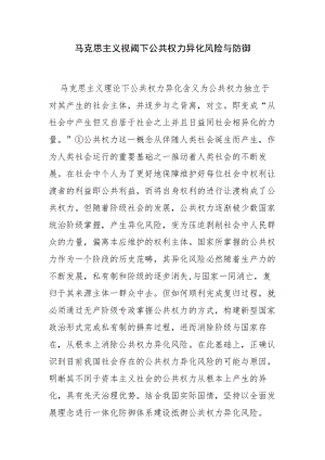 【讲义文稿】马克思主义视阈下公共权力异化风险与防御.docx