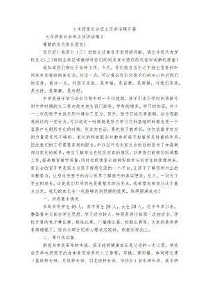 七级家长会班主任讲话稿5篇.docx