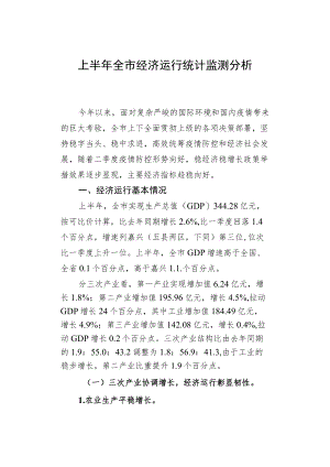上半全市经济运行统计监测分析.docx