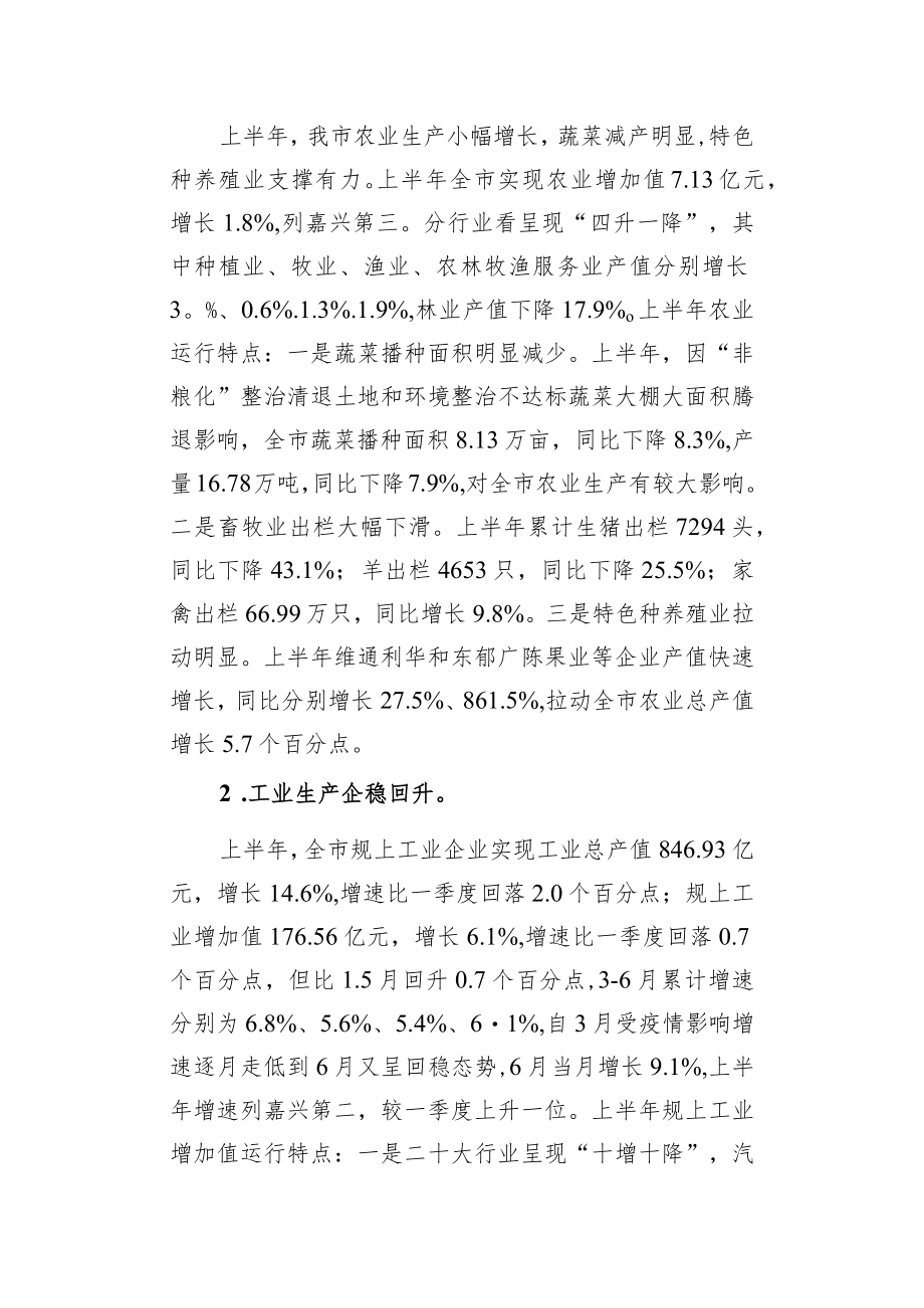 上半全市经济运行统计监测分析.docx_第2页