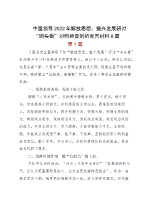 中层领导2022解放思想、振兴发展研讨“回头看”对照检查剖析发言材料8篇.docx