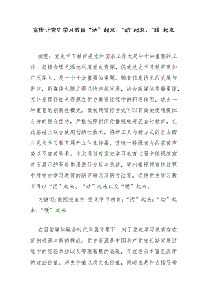 【讲义文稿】微视频宣传让党史学习教育“活”起来、“动”起来、“暖”起来.docx