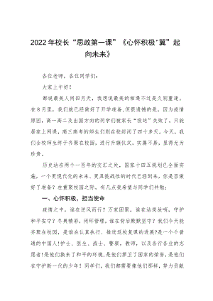 中学校长2022季开学思政第一课讲话稿三篇合辑.docx
