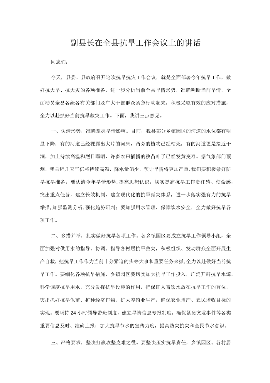 副县长在全县抗旱工作会议上的讲话.docx_第1页
