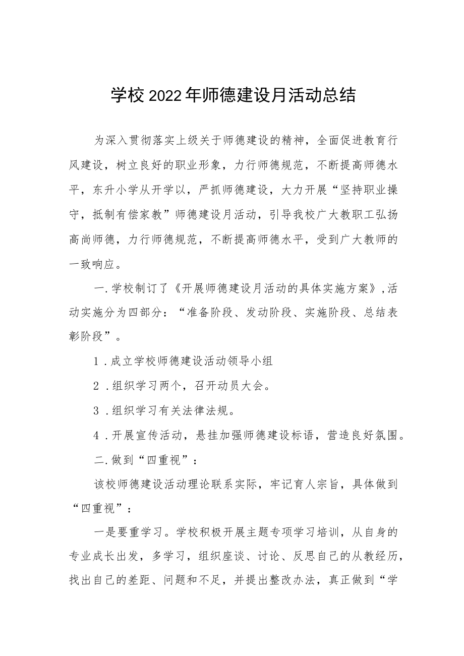 中小学师德建设教育月活动方案和总结报告六篇样本.docx_第1页