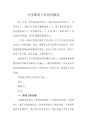 中学2021-2022学体育工作自评报告.docx