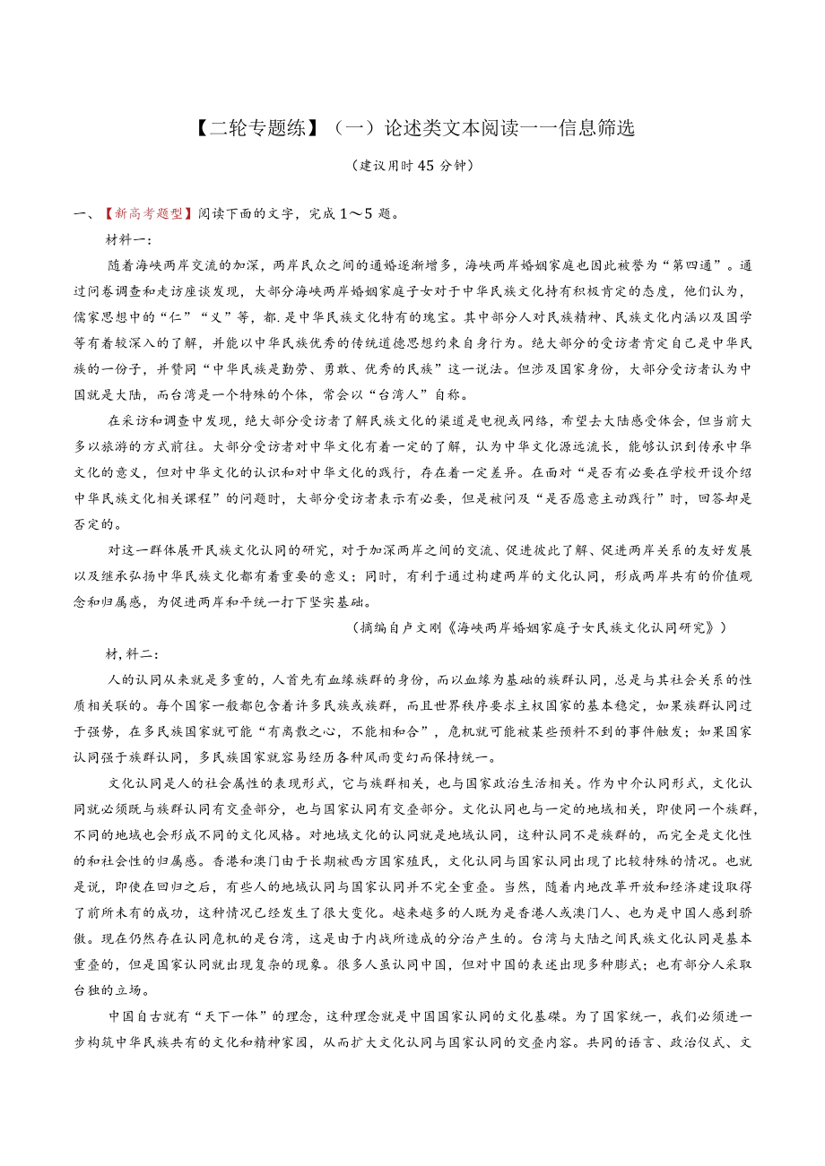 【2021二轮专题练】（一）论述类文本阅读——信息筛选.docx_第1页