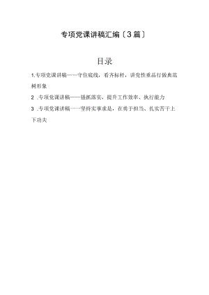 专题党课讲稿汇编（3篇）.docx