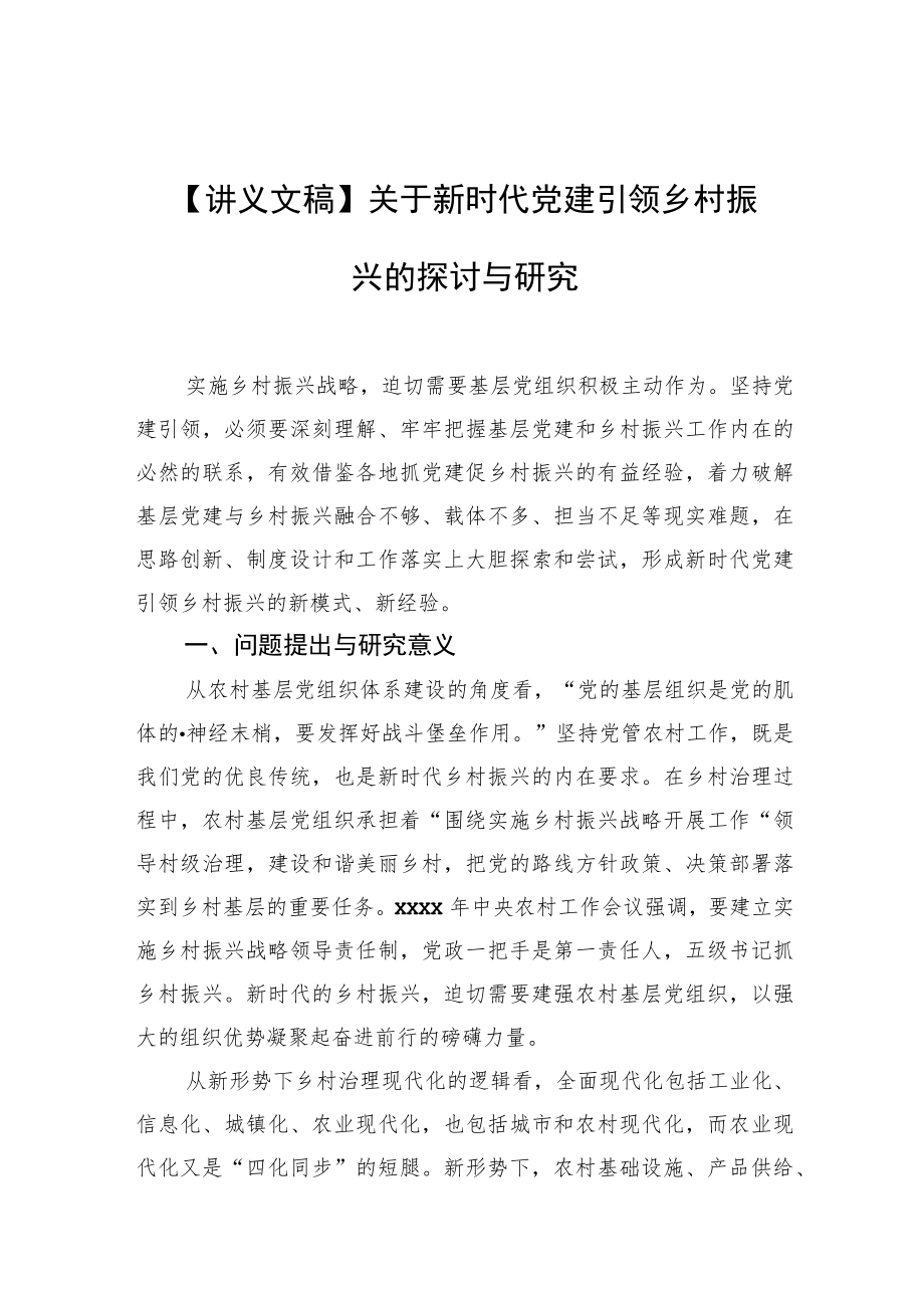 【讲义文稿】关于新时代党建引领乡村振兴的探讨与研究.docx_第1页