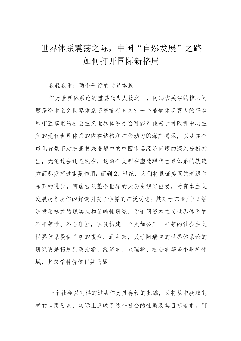 世界体系震荡之际中国“自然发展”之路如何打开国际新格局.docx_第1页