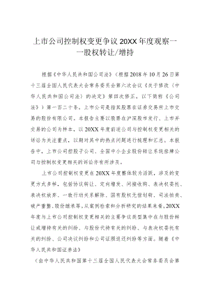 上市公司控制权变更争议2021观察——股权转让 增持.docx