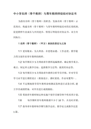 中小学名师（骨干教师）与青教师师徒结对协议书.docx