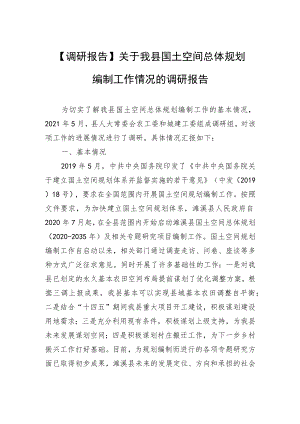【调研报告】关于我县国土空间总体规划编制工作情况的调研报告.docx
