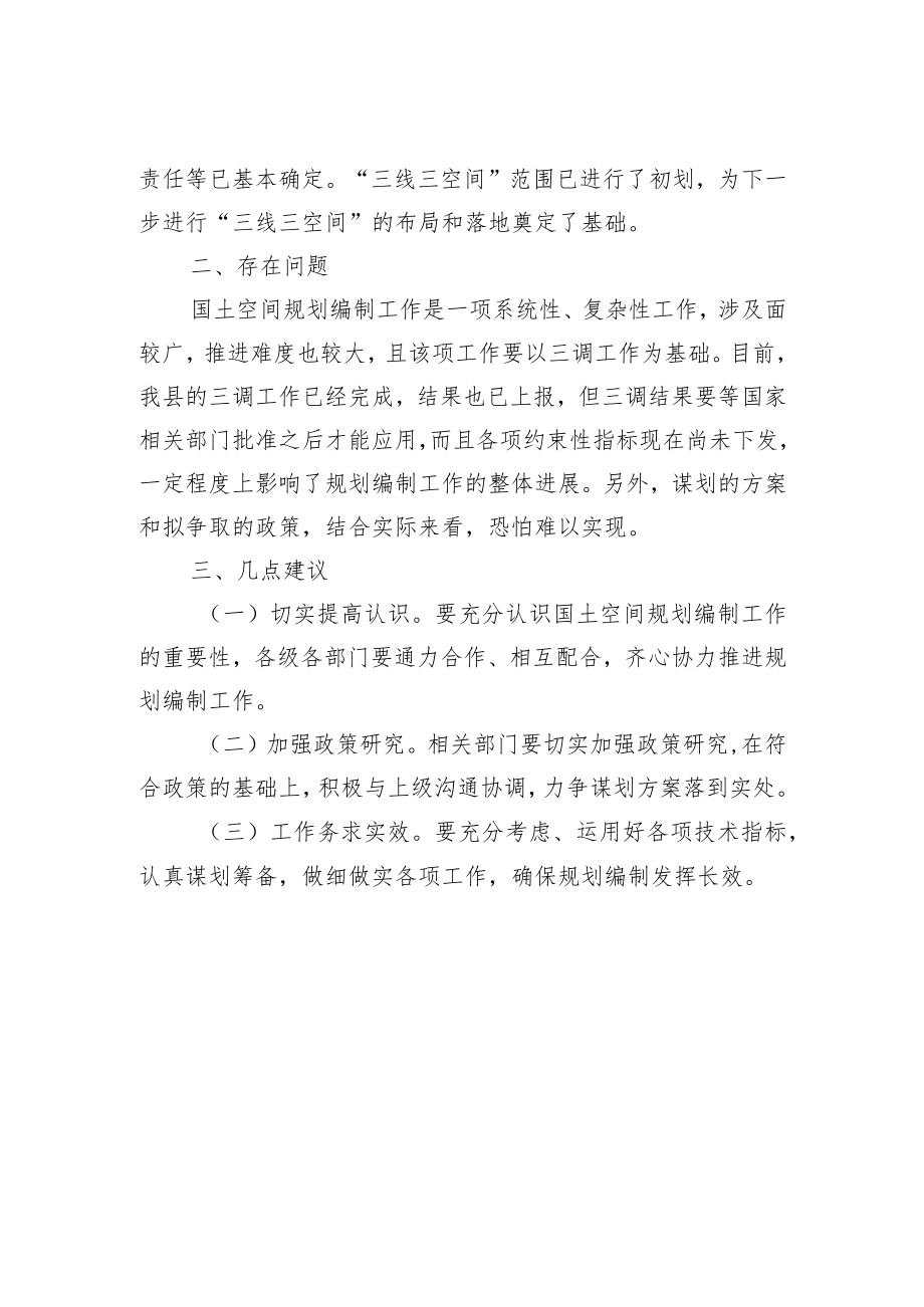 【调研报告】关于我县国土空间总体规划编制工作情况的调研报告.docx_第2页