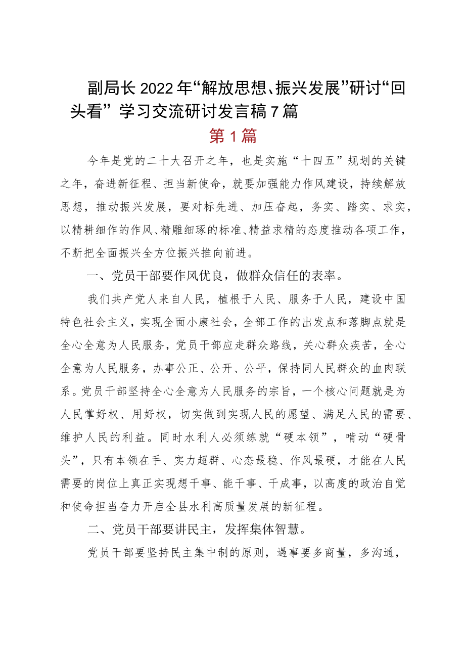 副局长2022“解放思想、振兴发展”研讨“回头看”学习交流研讨发言稿7篇.docx_第1页