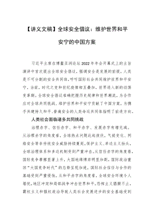 【讲义文稿】全球安全倡议：维护世界和平安宁的中国方案.docx