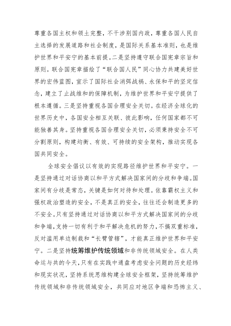【讲义文稿】全球安全倡议：维护世界和平安宁的中国方案.docx_第3页