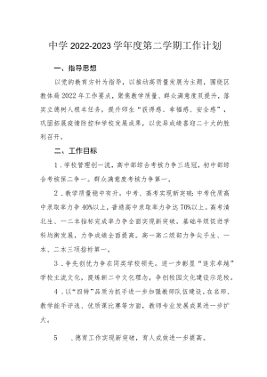 中学2022-2023学第二学期工作计划范文.docx