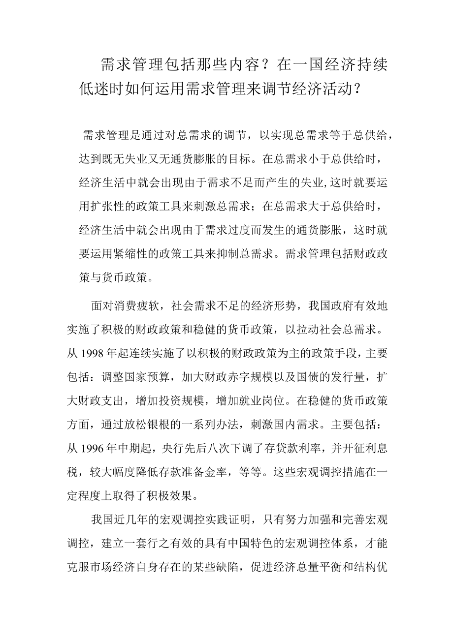 【经济学基础解析】需求管理包括那些内容？在一国经济持续低迷时如何运用需求管理来调节经济活动？.docx_第1页