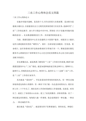 三农工作心得体会范文四篇.docx