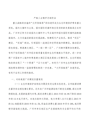 严格工业噪声污染防治.docx