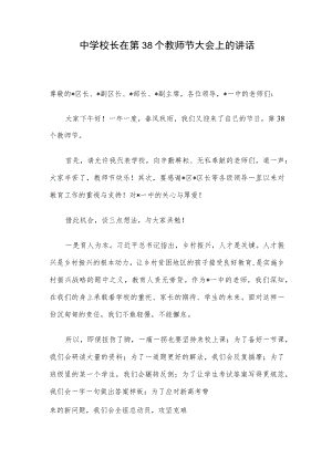 中学校长在第38个教师节大会上的讲话.docx