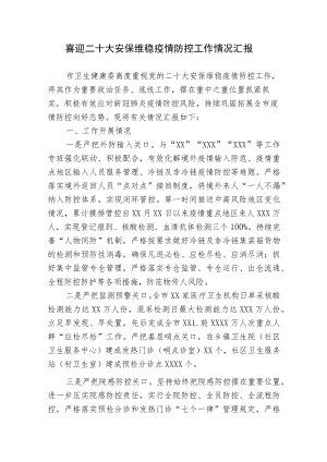 2篇2022卫健委关于喜迎二十大安保维稳疫情防控工作情况汇报.docx