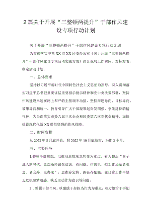 2篇关于开展“三整顿两提升”干部作风建设专项行动计划.docx