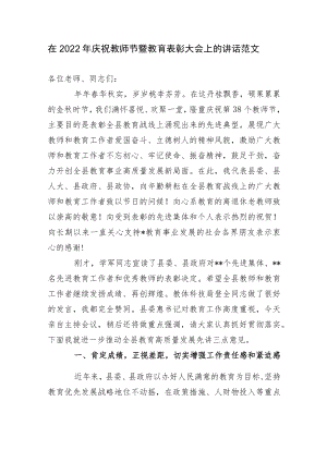 2篇分管副县长在2022庆祝第38个教师节暨教育表彰大会上的讲话范文.docx