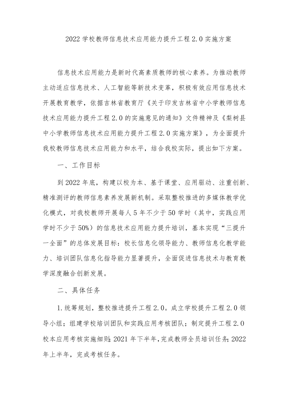 2篇2022中小学校教师信息技术应用能力提升工程2.0实施考核方案怎么写范例.docx_第1页