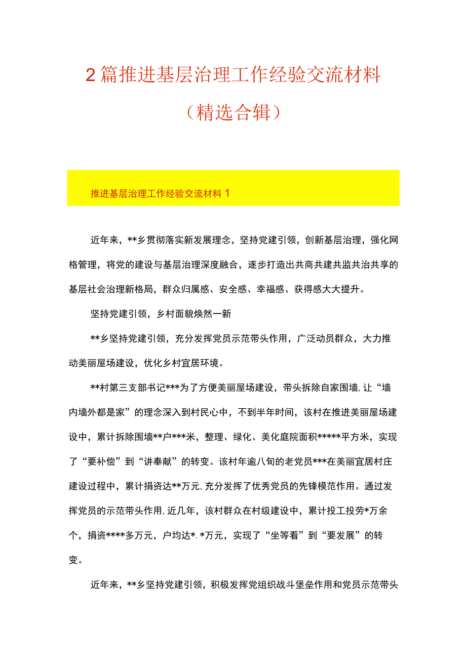 2篇 推进基层治理工作经验交流材料（精选合辑）.docx_第1页
